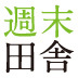 都会と田舎を行き来して初めてわかった暮らしの「化学変化」