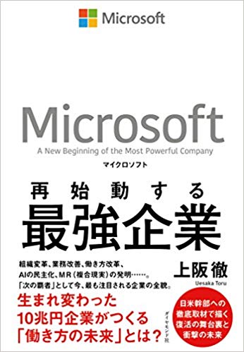 日本人がほとんど知らない最強企業マイクロソフトの全貌