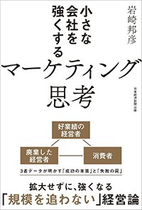 『小さな会社を強くするマーケティング思考』書影