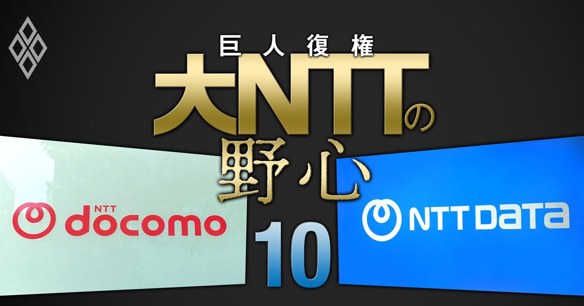 NTTの“稼ぎ頭”ドコモの携帯事業は「低迷が長期化」の可能性、NTTデータGが支える「グループ新戦略」の全貌