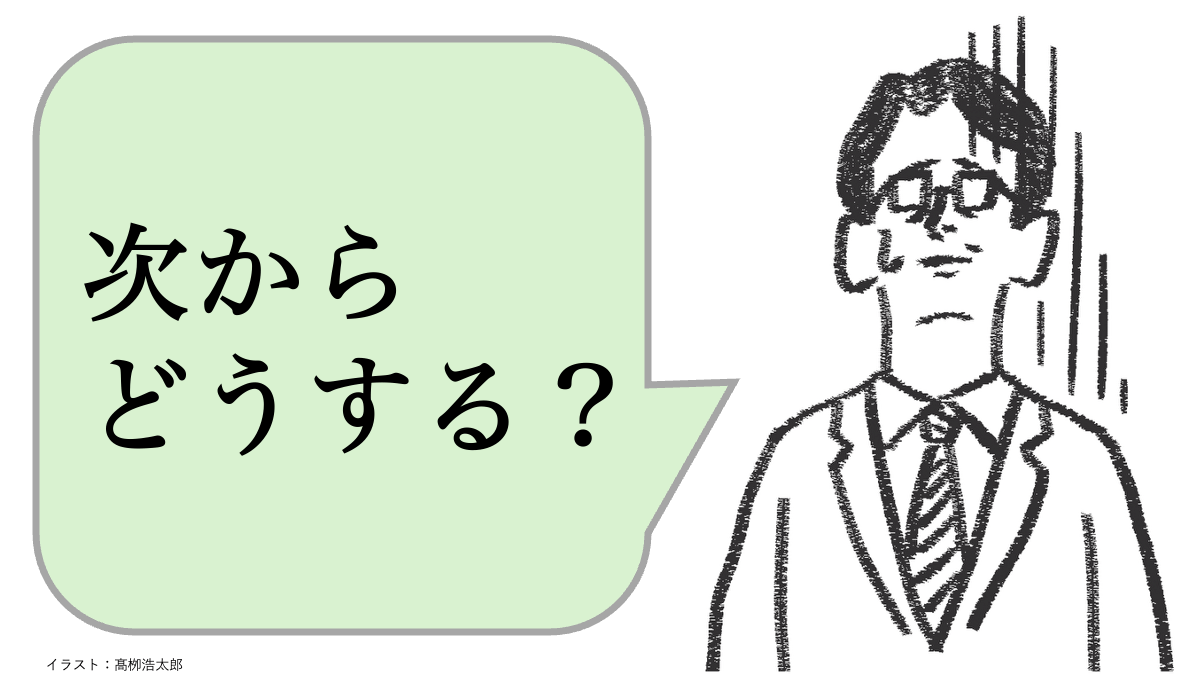 次からどうする