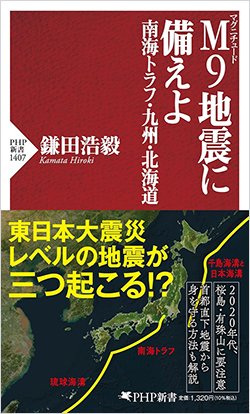 書影『M9地震に備えよ 南海トラフ・九州・北海道』