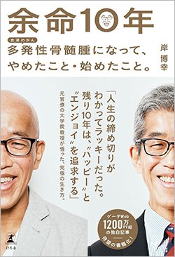 書影『余命10年 多発性骨髄腫になってやめたこと・始めたこと。』(幻冬舎)