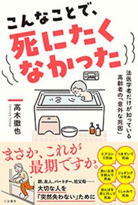 高木徹也『こんなことで、死にたくなかった』（三笠書房）