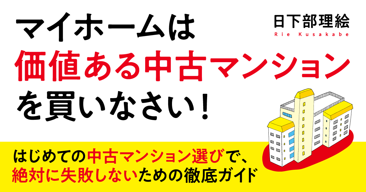 マイホームは価値ある中古マンションを買いなさい！ | ダイヤモンド