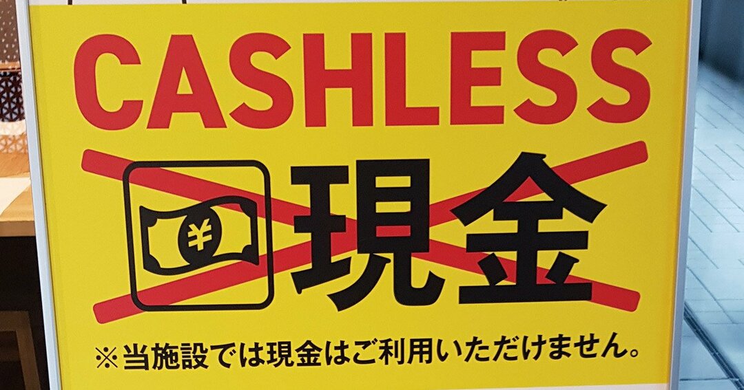 現金不可