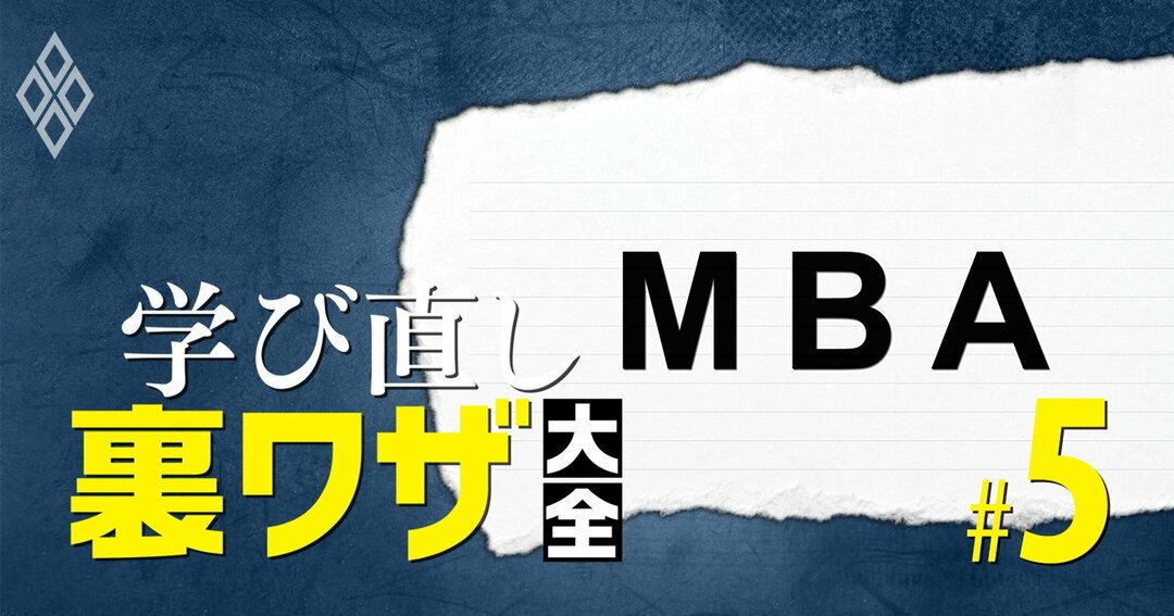 学び直し“裏技”大全#5