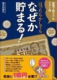 『最強で超ラクなマネー術 ほったらかしでもなぜか貯まる！』