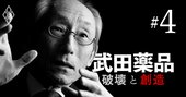 武田薬品の創業家社長が見たら今の経営は何点？過去の発言を基に独自「通信簿」作成