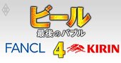 キリンのファンケル買収に黄信号!?脱ビール、ヘルスケアにシフトする「大博打」の成否