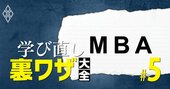 早慶、一橋…ビジネススクール入試事情がコロナで劇変！人気再燃MBAの後悔しない選び方