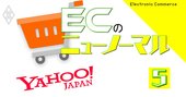 打倒・楽天！ZOZOを買いPayPayで攻勢に出るヤフー「EC新戦略」の全貌