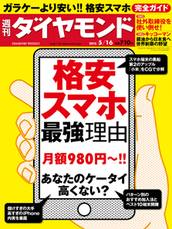 2015年5月16日号 格安スマホ　最強理由　あなたのケータイ高くない？