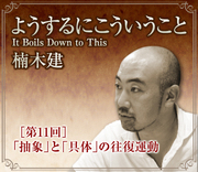 「抽象」と「具体」の往復運動
