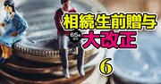 不仲の次男よりも孫に自宅を譲りたい…「争族」を招く3大トラブル対策法