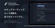 「全ての開発者にセキュリティ知識を」演習まで完全オンラインの学習サービス公開