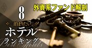 西武・近鉄・小田急のホテルを買収する投資ファンド、激変した「令和のやり口」