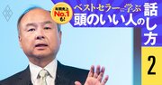 「髪の毛が後退しているのではない」孫正義の名言に学ぶ“論点ずらし”のテクニックとは？