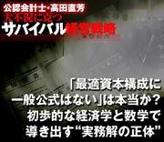 「最適資本構成に一般公式はない」は本当か？初歩的な経済学と数学で導き出す“実務解の正体”