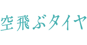 池井戸潤がホレた男の覚悟、物語もビジネスも「心を動かす」ことから生まれる