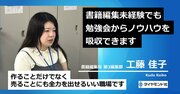 【編集者募集・未経験者歓迎】異色の経歴でも書籍編集で活躍できるワケ