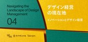 ユニークなコンセプトを生み出し、社会に浸透させるデザインの力