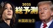 【25年の米国政治】トランプ氏の「最優先事項」とは何か？続々発表の新閣僚人事から読み解く