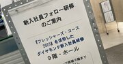 23卒の新入社員が入社後3カ月の“フォロー研修”で学んだことは…