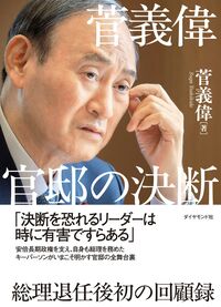 菅元首相が新型コロナワクチン「1日100万回接種」をぶち上げられた理由【官邸の決断】