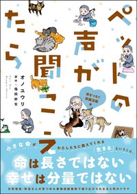 ペットの声が聞こえたら 命をつなぐ保護活動編