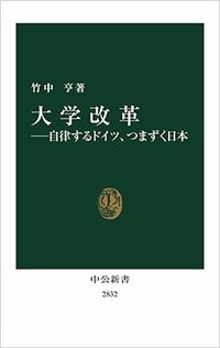 書影『大学改革―自律するドイツ、つまずく日本』