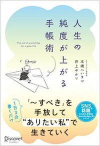 書影『人生の純度が上がる手帳術』（ディスカバー・トゥエンティーワン）