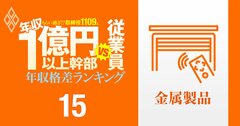 【金属製品15人】年収1億円以上の幹部vs従業員「年収格差」ランキング!幹部も従業員も年収低め…LIXIL、三和ホールディングス、文化シヤッターの格差の実態は?