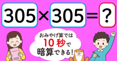 【制限時間10秒】「305×305＝」を暗算できる？