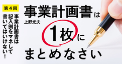 事業計画書は記入例をマネして書いてはいけない！