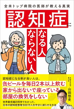 「認知症になりやすい人」と「認知症になりにくい人」人間関係の決定的な違い