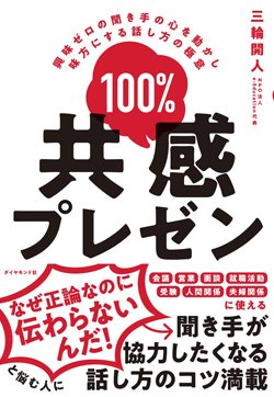 『100%共感プレゼン 興味ゼロの聞き手の心を動かし味方にする話し方の極意』書影