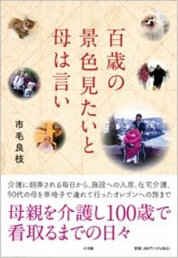 『百歳の景色見たいと母は言い』書影