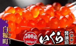 「白糠町」の「いくら醤油漬 (鱒卵)【500g(250g×2)】」