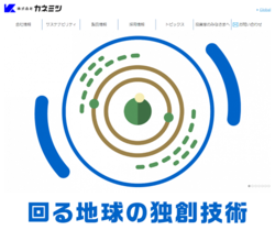 カネミツは、プーリを始めとする自動車用部品を、独自の「回転成形法」を用いて製造している部品メーカー。