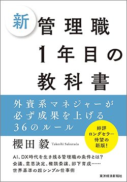 『新 管理職1年目の教科書 外資系マネジャーが必ず成果を上げる36のルール』書影