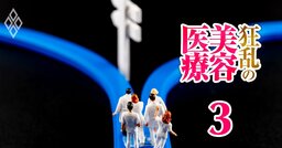 医学部2校分の若手医師が「美容医療」へ流出、年収は美容2000万vs病院446万…医師を“経営の駒”として使い捨てる狂乱市場の正体