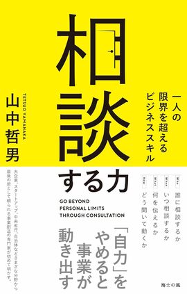 他人の助言に「薄っぺらい」と失望する人が知らない、“深い相談”をする技術とは？