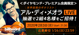 Billboard Live TOKYO　アル・ディ・メオラ ライブに2組4名様ご招待！