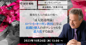 職場を大人の成長の場へ 「成人発達理論」ロバート・キーガン教授に学ぶ 組織と個人のポテンシャルを最大化する秘訣