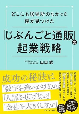 転職8回、どこに行っても「はぐれ者」だった僕が、20億の通販をつくれたワケ&lt;PR&gt;