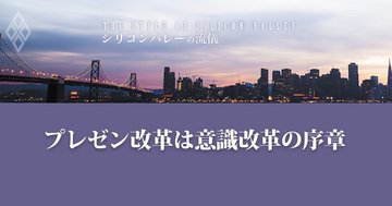 プレゼン下手の人に欠けている四つの要諦、上達への道は意識への道