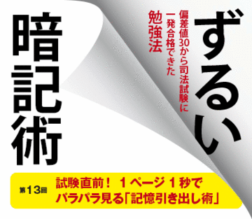 試験直前！　1ページ1秒でパラパラ見る「記憶引き出し術」