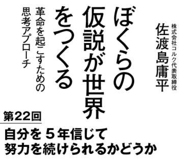 佐渡島庸平氏が考える「伸びる新人の条件」とは？