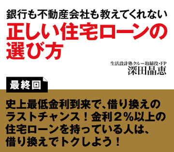 史上最低金利到来で、借り換えのラストチャンス!金利2%以上の住宅ローンを持っている人は、借り換えでトクしよう!
